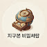 1GbnV_Njm20-channel-avatar-지구본 비밀서랍