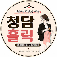 청담홀릭