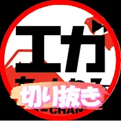 エガの切り抜きあたおか部屋【公認】