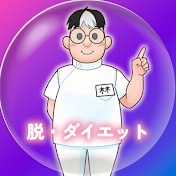 美容とダイエットを科学的に解説【脱ダイエット塾】