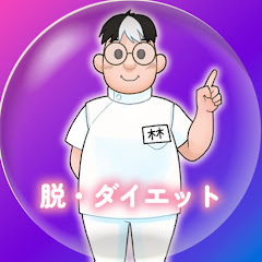 美容とダイエットを科学的に解説【脱ダイエット塾】