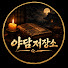 6Qo7IivcQxk-channel-avatar-야담저장소