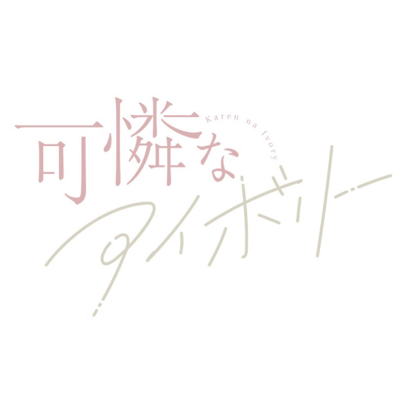 可憐なアイボリー Official