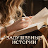 SKJa7wGiz7g-channel-avatar-Задушевные истории