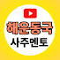 hpTSvkwwhzw-channel-avatar-해운동국 사주멘토