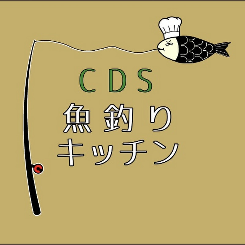 CDS魚釣りキッチン