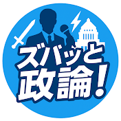 ズバッと政論!