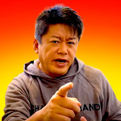 ホリエモンの切り抜きch【堀江貴文】