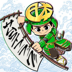 サムライフラッグと仲間たち