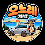 오느레(Onele)- 차박&캠핑
