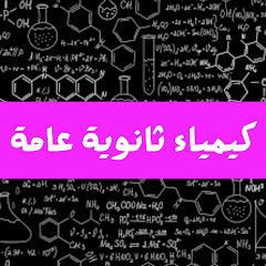 كيمياء ثانوية عامة