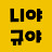 @니야규야