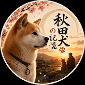 秋田犬の記憶