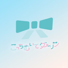 こっちむいてダーリン
