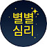 JI6g3n3Oy0c-channel-avatar-별별 심리