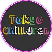 東京チル・ドレン