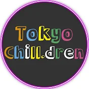 東京チル・ドレン