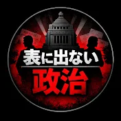 オモテに出ない政治