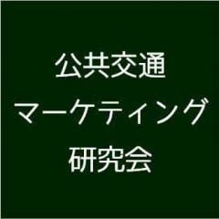 公共交通マーケティング研究会アイコン画像