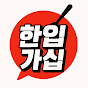 한입가십