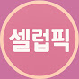 셀럽픽