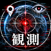 観測記録