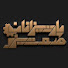 dr3-TfzJvoQ-channel-avatar-پارتیزانان صمت