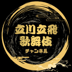立川立飛歌舞伎チャンネル【公式】アイコン画像