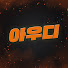 uCNegiczVQo-channel-avatar-슬롯 아우디 361