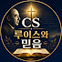 E11k7BVGabY-channel-avatar-CS 루이스와 믿음