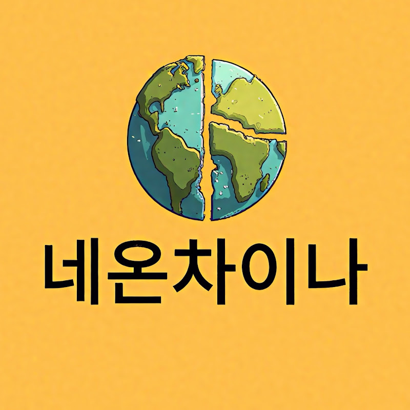 네온차이나 NeonChina