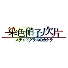 染色硝子ノ欠片 / Yuitaka