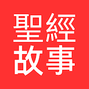 聖經故事