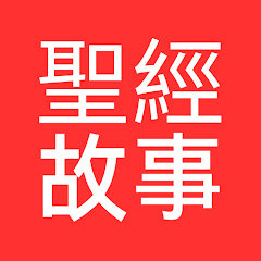 聖經故事アイコン画像