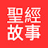 r5LEjx6EAjI-channel-avatar-聖經故事