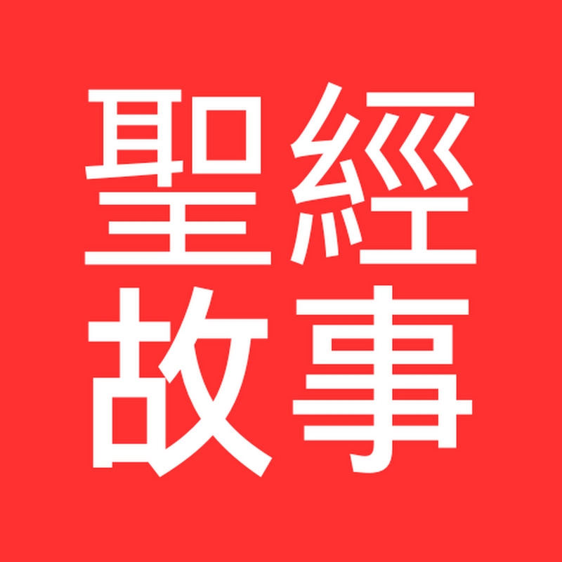 聖經故事