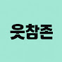 웃참존