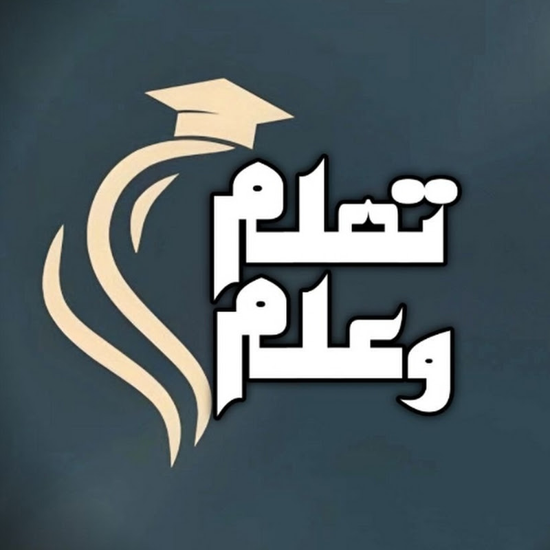 تعلم وعلم