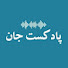 G_AQtTl5ch8-channel-avatar-پادکست جان