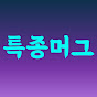 특종머그