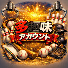 多趣味アカウント