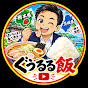 ぐうるる飯