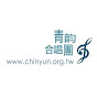 青韵合唱團 Ching-Yun Choir