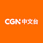 CGN Chinese