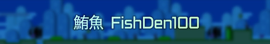é®ªé­š FishDen100 YouTube channel avatar