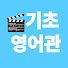 k0eQaWrTrjg-channel-avatar-기초영어관