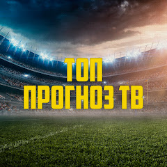 ТОП ПРОГНОЗ ТВ | Прогнозы на футбол