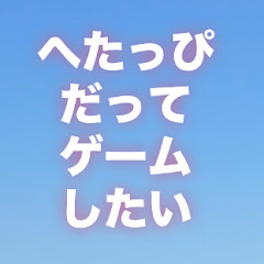 へたっぴだってゲームがしたい