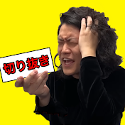 粗品の切り抜き【公認】