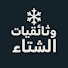 WpifuRq3xhc-channel-avatar-وثائقيات الشتاء 